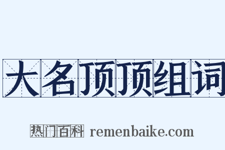 大名顶顶组词是什么意思的图片